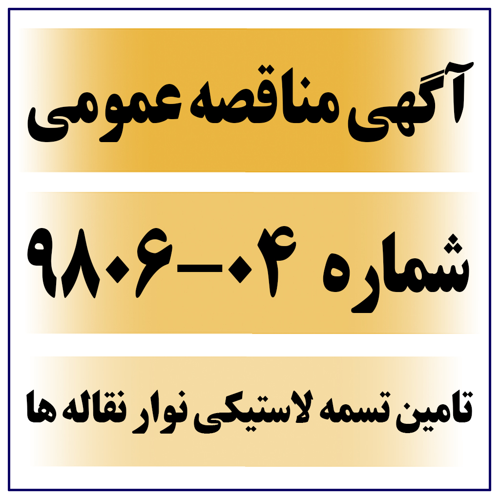 تمدید آگهی مناقصه عمومی شماره 04-9806 (تامین تسمه لاستیکی نوار نقاله های مورد نیاز پروژه)